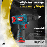 دریل پیچ گوشتی چکشی شارژی رونیکس مدل 8101K