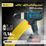 دریل پیچ گوشتی شارژی رونیکس مدل 8614K