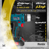 دریل پیچ گوشتی شارژی رونیکس مدل 8614K