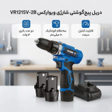 دریل پیچ گوشتی شارژی 10 میلیمتری 12 ولت ویوارکس مدل VR1215V-2B