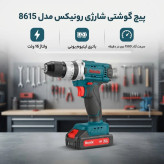 پیچ گوشتی شارژی رونیکس مدل 8615