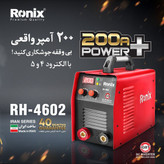 اینورتر جوشکاری 200 آمپر پاور پلاس 4602-RH رونیکس دستگاه جوش 200 آمپر رونیکس با 40 ماه کارت گارانتی رونیکس