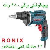پیچگوشتی برقی 450 وات رونیکس مدل 2507 با کارت گارانتی رونیکس