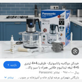 خردکن دو کاسه مانیتور ودرجه دار پاناسونیک 4لیتری5سرعته 4000وات 4و6تیغه پره همزن وسیر پوست کن