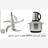 خردکن مایر 6لیتری کاسه استیل کد 855