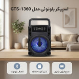 اسپیکر بلوتوثی مدل GTS-1360