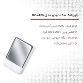 پاوربانک مک دودو مدل MC-426 ظرفیت 10000 میلی آمپر ساعت