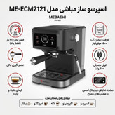اسپرسوساز خانگی تماماتوماتیک مباشی مدل ME-ECM2121 با سیستم دمآوری فشار بخار 20 بار و بدنه استیل