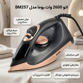 اتو 2600 وات بوما مدل BM257