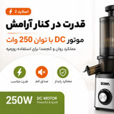 عصارهگیر 250 وات بوما مدل BM-990