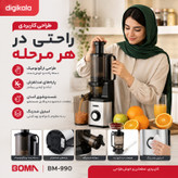 عصارهگیر 250 وات بوما مدل BM-990