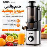 عصارهگیر 250 وات بوما مدل BM-990