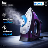 اتو بخار 2400 وات سایا مدل TOMCAT- AJ-2016