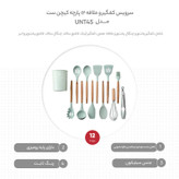 سرویس کفگیر و ملاقه 12 پارچه مدل کیچن ست کد UNT45