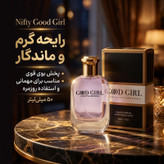 ادوپرفیوم زنانه نیفتی مدل گودگرل با رایحه گرم حجم 50 میلیلیتر