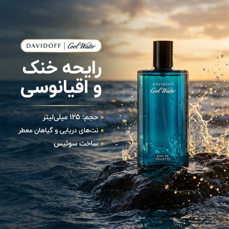 ادو تویلت مردانه داویدف مدل Cool Water حجم 125 میلی لیتر